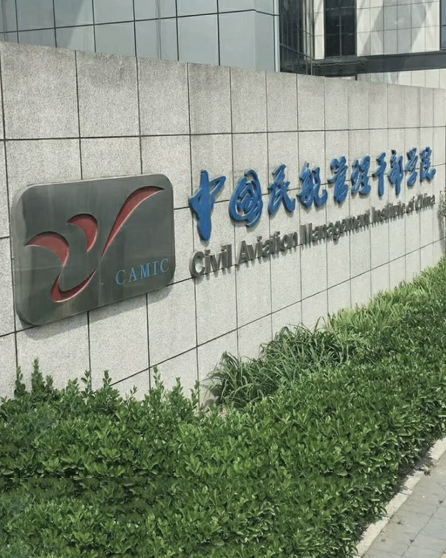 中國(guó)民航管理干部學(xué)院杭州培訓(xùn)基地