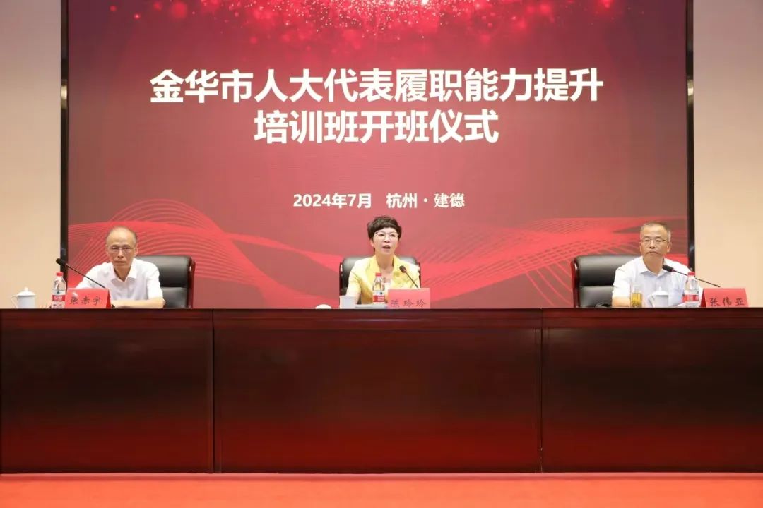 精準(zhǔn)培訓(xùn)強能力，以學(xué)賦能促提升——金華市人大代表履職能力提升培訓(xùn)班在省人大培訓(xùn)基地成功舉辦
