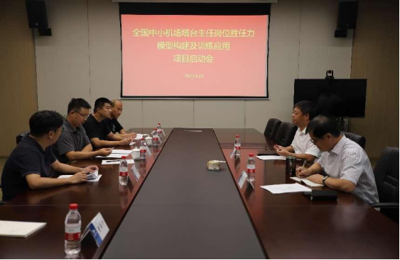 全國(guó)中小機(jī)場(chǎng)塔臺(tái)主任崗位勝任力模型構(gòu)建及訓(xùn)練應(yīng)用項(xiàng)目啟動(dòng)會(huì)在浙江航空產(chǎn)學(xué)研基地召開